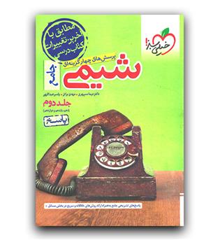 خیلی سبز شیمی جامع کنکور ج2 (پاسخ) 403