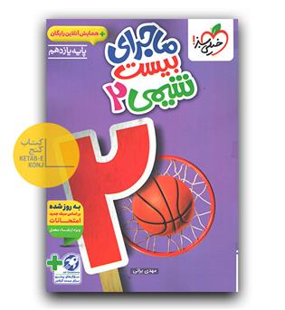 خیلی سبز ماجرای بیست شیمی یازدهم