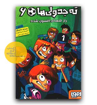  ته جدولی ها 6- (راز قلعه افسون شده)