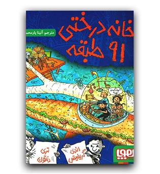 خانه درختی 91 طبقه