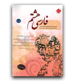 مبتکران فارسی هشتم طالب تبار