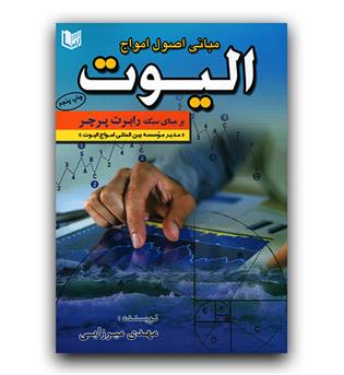 مبانی اصول امواج الیوت