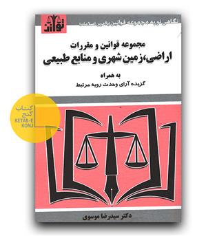 قوانین و مقررات اراضی، زمین شهری و منابع طبیعی