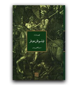 فیلسوفان هیتلر