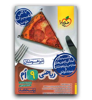 خیلی سبز ریاضی نهم تیزهوشان پاسخ 403