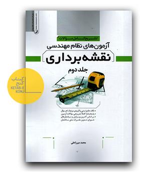 تشریح کامل سوالات آزمون‌های نظام مهندسی نقشه‌ برداری جلد ۲