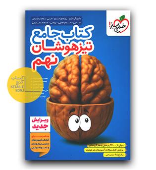 خیلی سبز کتاب جامع نهم تیزهوشان