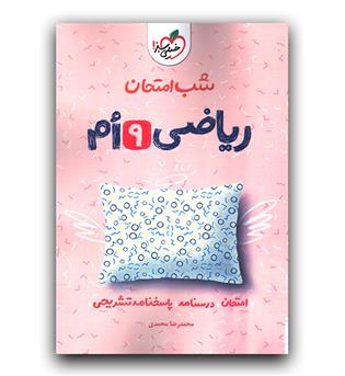 خیلی سبز شب امتحان ریاضی نهم 