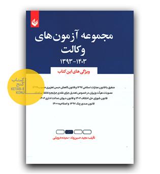 مجموعه آزمون های وکالت  1393-1403