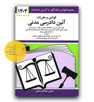 قانون آیین دادرسی مدنی