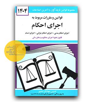 قوانین و مقررات اجرای احکام