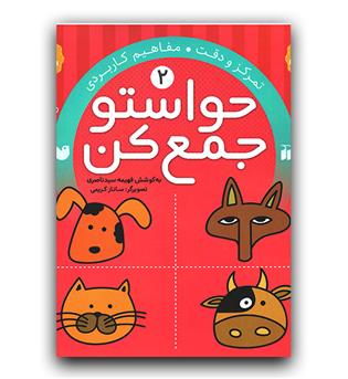 حواستو جمع کن2- تمرکز و دقت