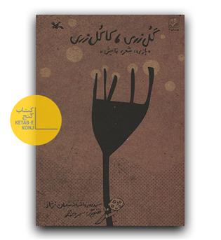 گل زری کاکل زری