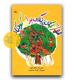 مهارت های زندگی برای کودکان