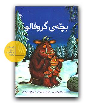 بچه گروفالو