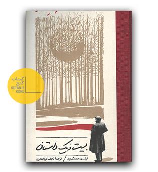 بیست و یک داستان