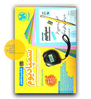 مهر و ماه سمپادیوم ششم بسته شبیه ساز آزمون تیزهوشان