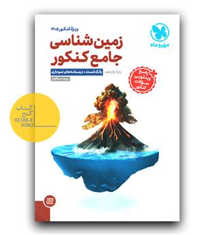 مهر و ماه زمین شناسی جامع کنکور
