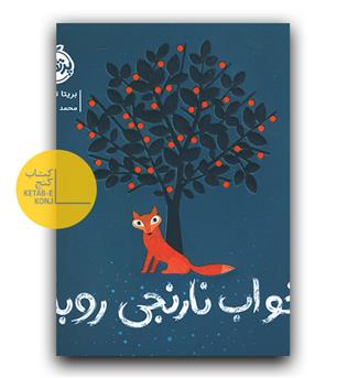 خواب نارنجی روباه