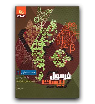 گاج فرمول بیست حسابان دوازدهم 1403