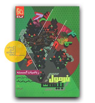 گاج فرمول بیست ریاضیات گسسته دوازدهم