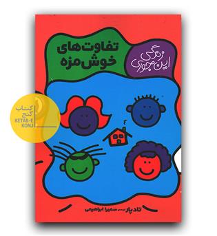 زندگی این جوری - تفاوت های خوشمزه 