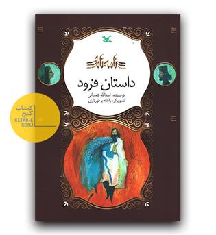 نامه ی نامور (داستان فرود)