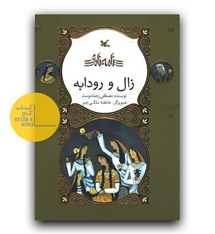 نامه ی نامور (زال و رودابه) 