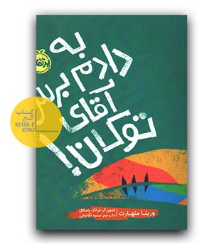 به دادم برس آقای توکان