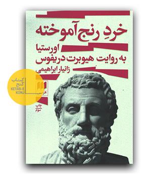 خرد رنج آموخته