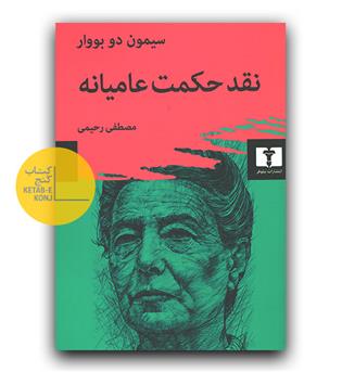 نقد حکمت عامیانه