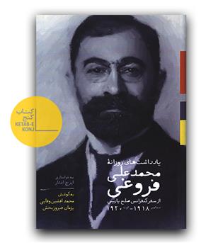 یادداشت های روزانه محمدعلی فروغی 