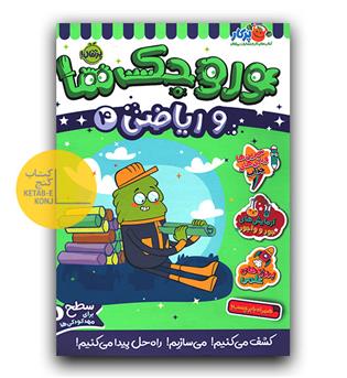 وروجک ها و ریاضی 1 سطح 1