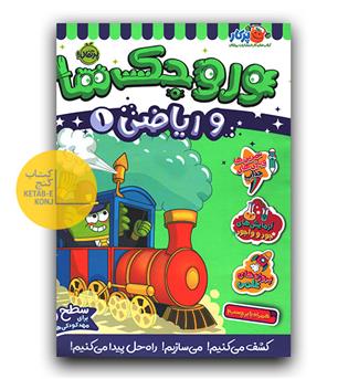 وروجک ها و ریاضی 4 سطح 2