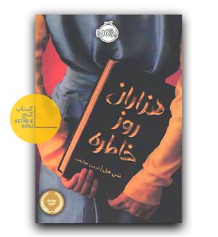 هزاران روز خاطره