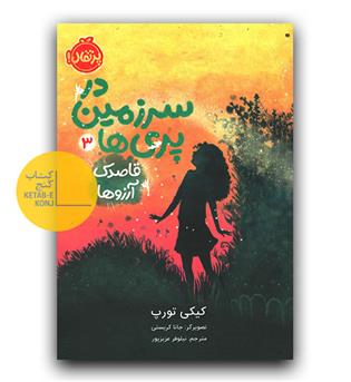 در سرزمین پری ها 3