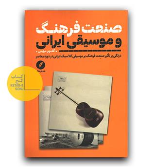 صنعت فرهنگ و موسیقی ایرانی