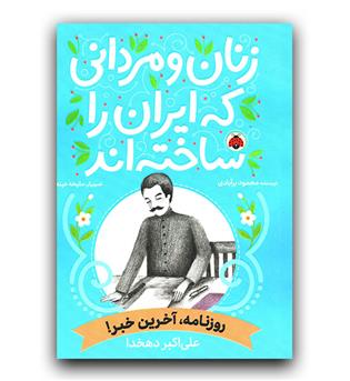 زنان و مردانی که ایران را ساخته اند- علی اکبر دهخدا