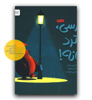 خرسی برگرد خانه