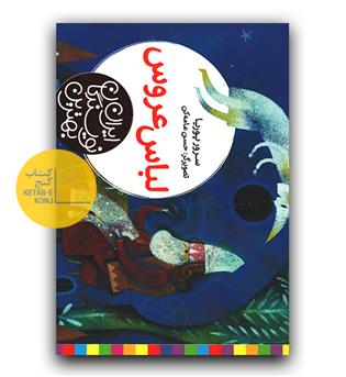 بهترین نویسندگان ایران - لباس عروس