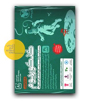 مهر و ماه کنکوریوم تجربی ج1 1405