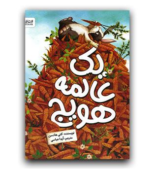 یک عالمه هویج