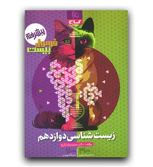 گاج فرمول بیست زیست شناسی دوازدهم 403