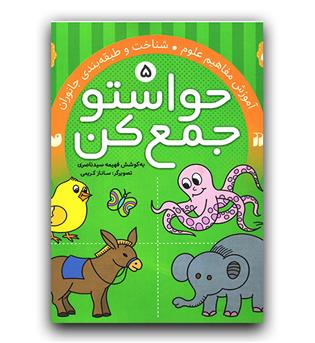 حواستو جمع کن 5- آموزش مفاهیم علوم 