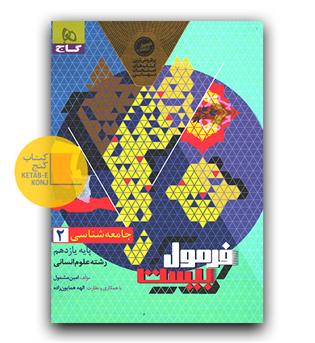 گاج فرمول بیست جامعه شناسی یازدهم