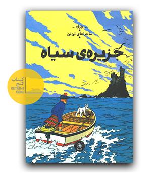 ماجراهای تن تن- جزیره سیاه