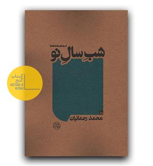 نمایشنامه شب سال نو