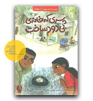 بچه های اطراف جهان ( بنگلادش) - پسری که خانه ی بی دود ساخت 