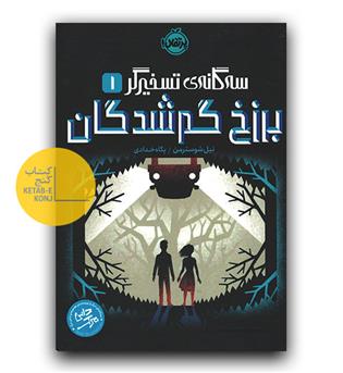 سه گانه ی تسخیرگر 1 (برزخ گمشدگان)