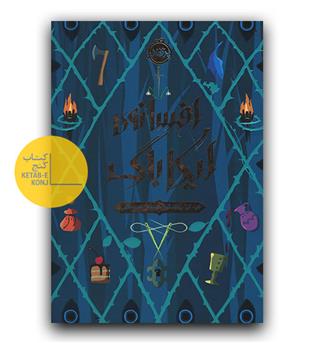 افسانه ی ایکاباگ